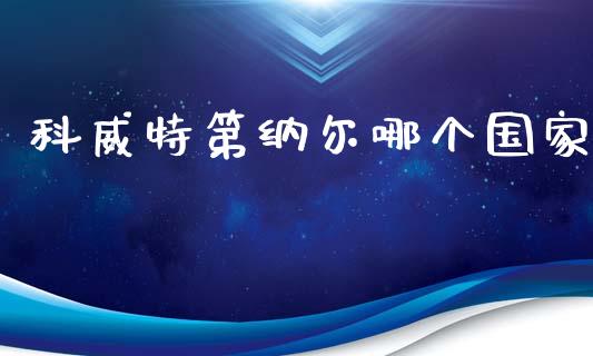 科威特第纳尔哪个国家_https://m.lcjysmgs.com_金融服务_第1张