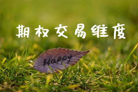 期权交易维度_https://m.lcjysmgs.com_股权投资_第1张