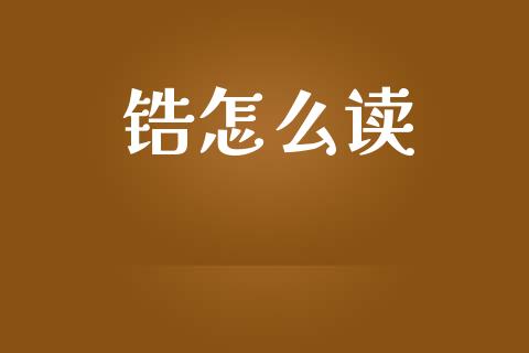 锆怎么读_https://m.lcjysmgs.com_基金管理_第1张