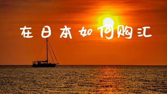 在日本如何购汇_https://m.lcjysmgs.com_股票交易_第1张