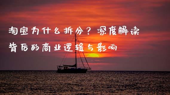 淘宝为什么拆分？深度解读背后的商业逻辑与影响_https://m.lcjysmgs.com_金融服务_第1张
