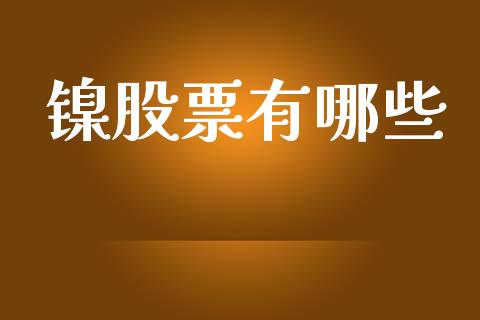 镍股票有哪些_https://m.lcjysmgs.com_金融服务_第1张