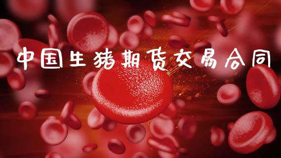 中国生猪期货交易合同_https://m.lcjysmgs.com_金融服务_第1张