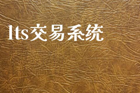 lts交易系统_https://m.lcjysmgs.com_基金管理_第1张
