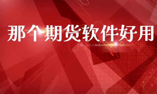 那个期货软件好用_https://m.lcjysmgs.com_金融服务_第1张