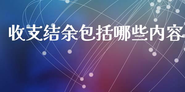 收支结余包括哪些内容_股票交易_第1张_股权投资_基金管理_股票交易_金融服务 收支结余包括哪些内容_https://m.lcjysmgs.com_股票交易_第1张