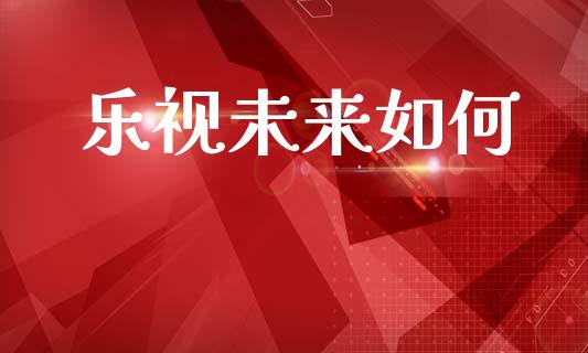 乐视未来如何_https://m.lcjysmgs.com_股票交易_第1张