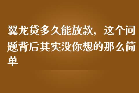 翼龙贷多久能放款，这个问题背后其实没你想的那么简单_https://m.lcjysmgs.com_股票交易_第1张