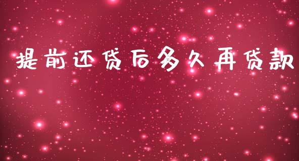 提前还贷后多久再贷款_https://m.lcjysmgs.com_股票交易_第1张