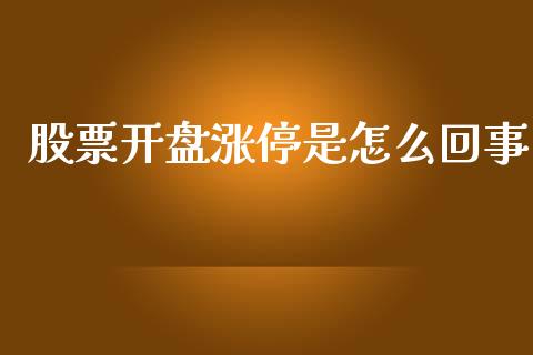 股票开盘涨停是怎么回事_https://m.lcjysmgs.com_股权投资_第1张