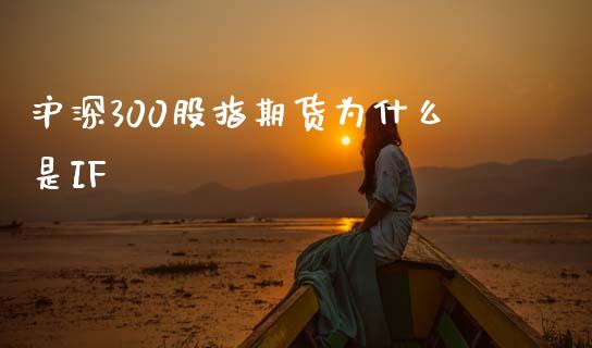 沪深300股指期货为什么是IF_https://m.lcjysmgs.com_股票交易_第1张
