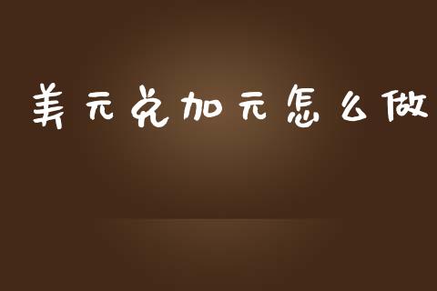 美元兑加元怎么做_https://m.lcjysmgs.com_基金管理_第1张