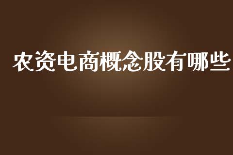 农资电商概念股有哪些_https://m.lcjysmgs.com_金融服务_第1张