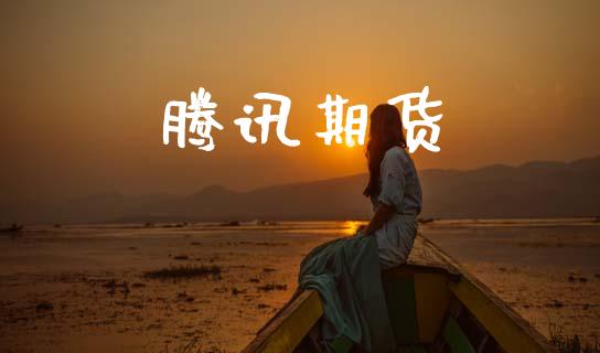腾讯期货_https://m.lcjysmgs.com_金融服务_第1张