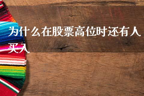 为什么在股票高位时还有人买入_https://m.lcjysmgs.com_金融服务_第1张