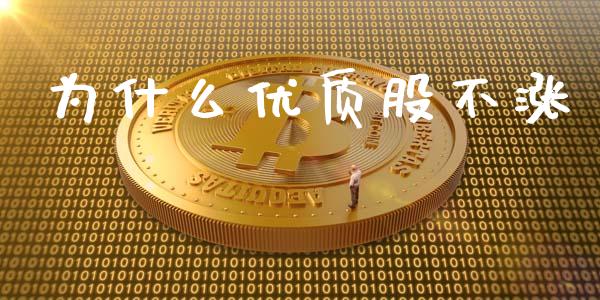 为什么优质股不涨_https://m.lcjysmgs.com_基金管理_第1张