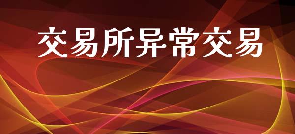 交易所异常交易_https://m.lcjysmgs.com_基金管理_第1张