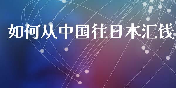 如何从中国往日本汇钱_https://m.lcjysmgs.com_基金管理_第1张