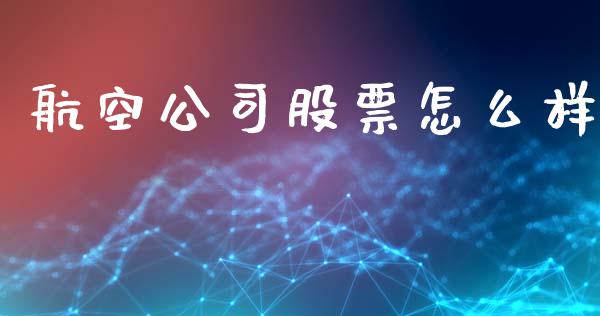 航空公司股票怎么样_https://m.lcjysmgs.com_股票交易_第1张