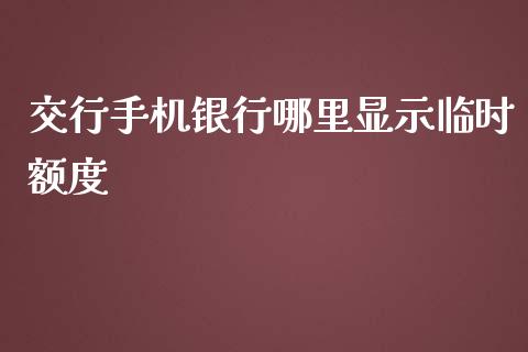 交行手机银行哪里显示临时额度_https://m.lcjysmgs.com_股票交易_第1张