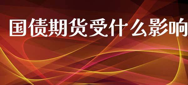 国债期货受什么影响_https://m.lcjysmgs.com_股票交易_第1张