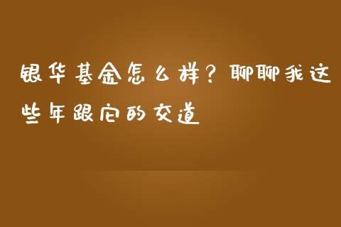 银华基金怎么样？聊聊我这些年跟它的交道_https://m.lcjysmgs.com_金融服务_第1张