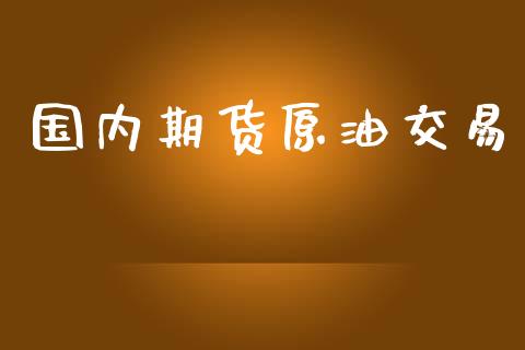 国内期货原油交易_金融服务_第1张_股权投资_基金管理_股票交易_金融服务 国内期货原油交易_https://m.lcjysmgs.com_金融服务_第1张