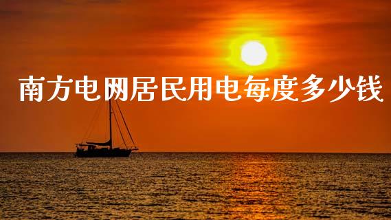 南方电网居民用电每度多少钱_https://m.lcjysmgs.com_股权投资_第1张