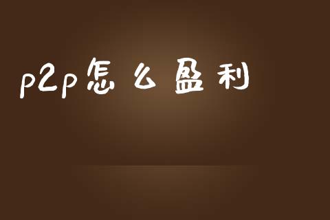 p2p怎么盈利_https://m.lcjysmgs.com_股权投资_第1张