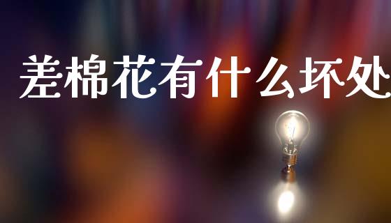差棉花有什么坏处_https://m.lcjysmgs.com_基金管理_第1张