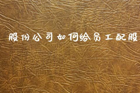 股份公司如何给员工配股_https://m.lcjysmgs.com_金融服务_第1张