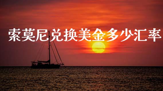 索莫尼兑换美金多少汇率_https://m.lcjysmgs.com_股权投资_第1张