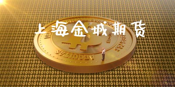 上海金城期货_https://m.lcjysmgs.com_金融服务_第1张