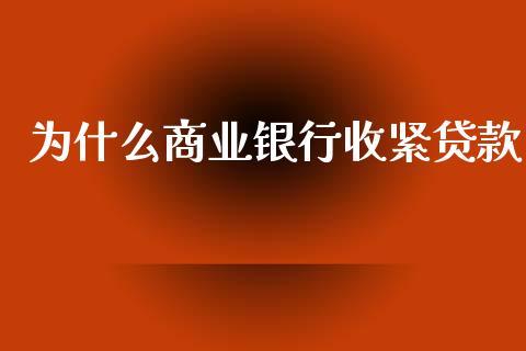 为什么商业银行收紧贷款_https://m.lcjysmgs.com_基金管理_第1张