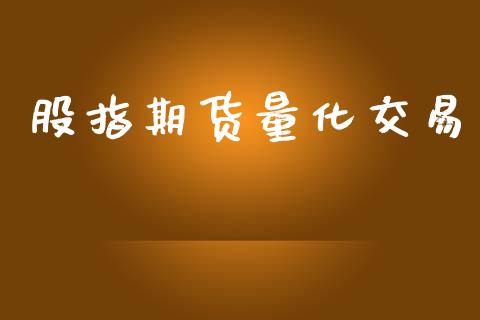 股指期货量化交易_https://m.lcjysmgs.com_基金管理_第1张