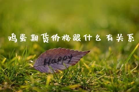 鸡蛋期货价格跟什么有关系_https://m.lcjysmgs.com_股权投资_第1张