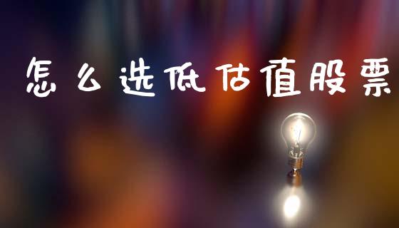 怎么选低估值股票_https://m.lcjysmgs.com_股权投资_第1张