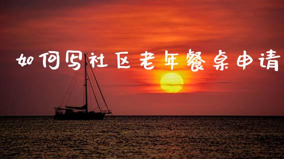如何写社区老年餐桌申请_https://m.lcjysmgs.com_股权投资_第1张