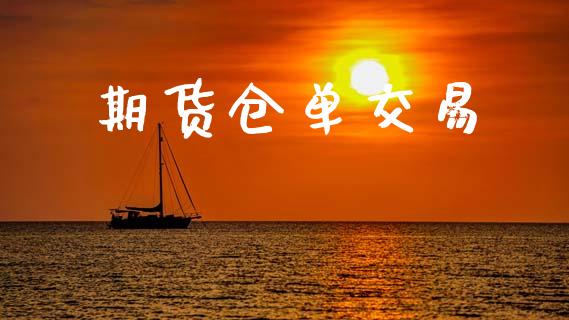 期货仓单交易_https://m.lcjysmgs.com_股权投资_第1张