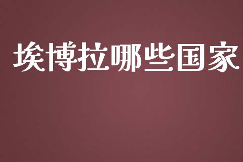 埃博拉哪些国家_https://m.lcjysmgs.com_基金管理_第1张