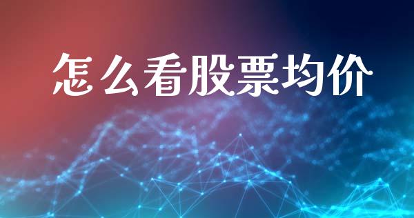 怎么看股票均价_https://m.lcjysmgs.com_股权投资_第1张