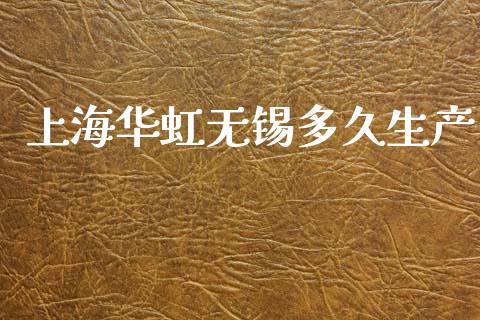 上海华虹无锡多久生产_https://m.lcjysmgs.com_股票交易_第1张