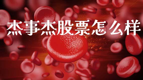 杰事杰股票怎么样_https://m.lcjysmgs.com_股权投资_第1张