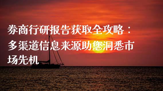 券商行研报告获取全攻略：多渠道信息来源助您洞悉市场先机_https://m.lcjysmgs.com_股权投资_第1张