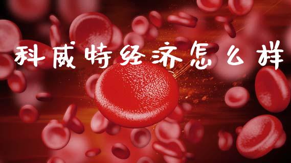 科威特经济怎么样_https://m.lcjysmgs.com_基金管理_第1张