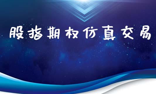 股指期权仿真交易_https://m.lcjysmgs.com_股票交易_第1张