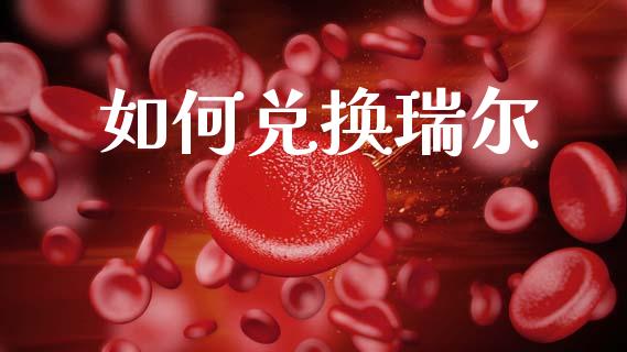 如何兑换瑞尔_https://m.lcjysmgs.com_金融服务_第1张