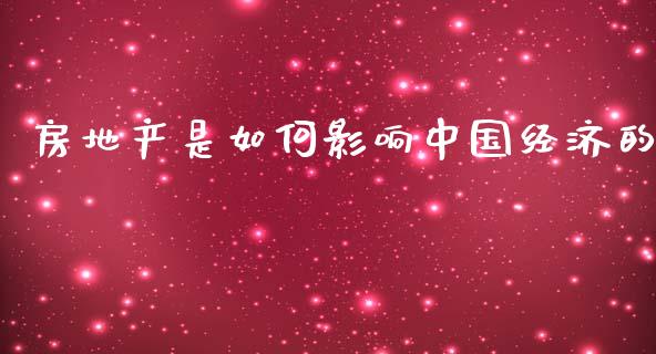 房地产是如何影响中国经济的_https://m.lcjysmgs.com_金融服务_第1张
