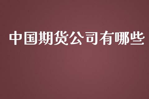 中国期货公司有哪些_https://m.lcjysmgs.com_金融服务_第1张