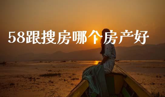 58跟搜房哪个房产好_https://m.lcjysmgs.com_股权投资_第1张